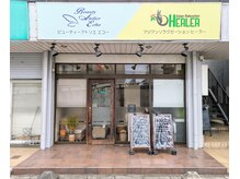 ビューティー アトリエ エコー アンド アジアンリラクゼーション ヒーラー/◆店舗