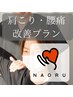 【首肩こり・腰痛に解消に！】根本改善整体（AI診断付き）¥9,900→