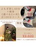 6月限定★デトックス痩身★よもぎ蒸し40分＋痩身2ヶ所 計100分 11800→9600
