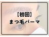 【★選べるデザイン豊富★】まつ毛パーマ３回目まで￥5500【60分】