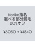 再来もOK！全員クーポン【Noriko指名20%オフ】選べる部分脱毛¥6050→¥4840