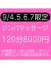 【9/4.5.6.7限定☆】リンパマッサージ120分