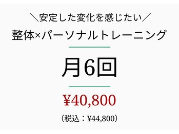 シナジープラス(SYNERGY+)/パーソナルトレーニング 月6回