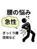 【急な痛みに】腰の鍼施術 30分 ￥4,000