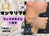 オンダリフト80~140kj｜フェイスライン顎下　45分｜3回券