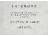 【平日のみご新規様限定】お試しボディケア40分☆上半身コース