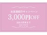 【お友達紹介】紹介カード持ち込み3000円引き
