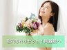 【ブライダル】毛穴洗浄＋顔・背中・腕・うなじ！ブライダルシェービング