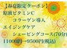 【春夏限定　原液ビタミン+コラーゲン導入　シェービング　 9500円(税込)】