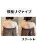 【むくみ/歪み/姿勢改善】頚椎リヴァイブと骨盤・子宮ケアの人気最強セット！