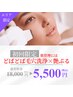 【どばどば毛穴洗浄×艶ぷるコース】5,500円 （60分)