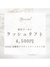 【本日限定クーポン】ラッシュリフト6,600円→4,500円　加藤限定