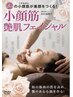 はり/艶/小顔の私に会える【小顔筋艶肌フェイシャル】