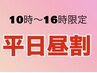 平日16時までの昼割★　大人気のボディケア60分　10％OFF　￥3780⇒￥3401