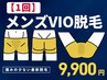 【メンズVIO脱毛】痛みが少なく脱毛初心者の方に人気♪1回9900円