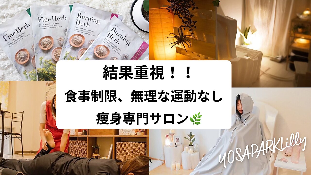 ヨサパーク リリィ(YOSA PARK Lilly)｜ホットペッパービューティー