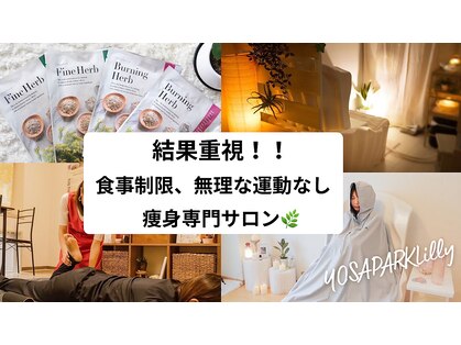 ヨサパーク リリィ(YOSA PARK Lilly)の写真