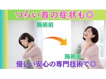整体眞田流/頭部ケア専門士が辛い首も楽に
