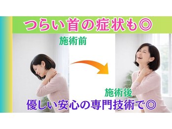 整体眞田流/頭部ケア専門士が辛い首も楽に