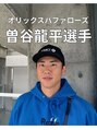 ミレボ 心斎橋(ME.REBO)&nbsp;オリックスバファローズ/曽谷選手