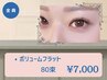 《目元際立つ》ボリュームフラット80束迄[アイシャン＆コーティング込]