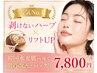【人気No2美肌と小顔】剥けないハーブ×リフトUPでニキビ・たるみ同時ケア♪