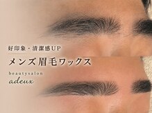 ビューティーサロンエドゥの雰囲気（ボサボサ眉も眉毛ワックスで清潔感のある印象に/間引きカット込）