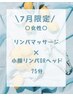 7月限定（女性）リンパマッサージ×小顔リンパorヘッド75分￥7300→￥6400