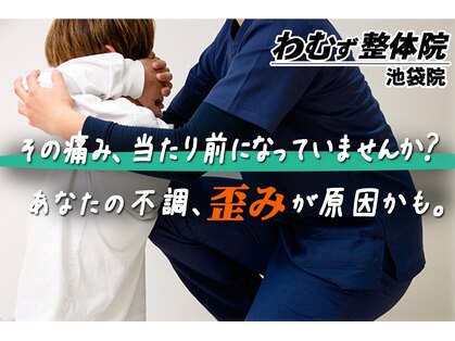わむず整体院 池袋院の写真