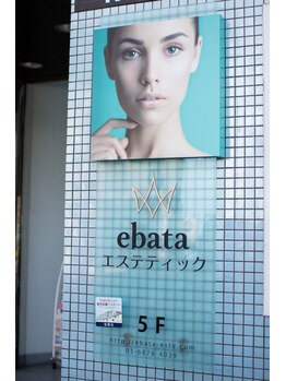 エバタエステティック 西葛西店(ebata ESTHETIQUE)/東西線西葛西駅南口徒歩１分