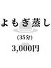 【デトックス/発汗】老廃物の排出を促進◎よもぎ蒸し35分¥3000