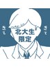 【学割U24/北大生限定！】学業の疲れに！60分 ¥4,500