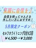 【5月限定】セルフホワイトニング8分×3回　￥4,500→￥3,000