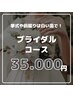 1回無料照射プレゼント！【ブライダルコース】¥55,000→¥35,000
