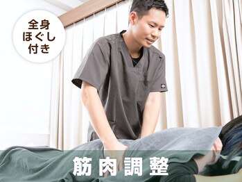 サボテン接骨院 はりきゅう院 北浦和浦高通り院(SABO-TEN接骨院 はりきゅう院)/筋肉調整+全身もみほぐし☆
