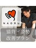 【猫背・巻き肩・反り腰改善に！】姿勢改善整体（AI診断付き）¥9,900→