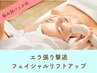 《悩み別パック付》フェイシャルリフトアップ　¥14,900