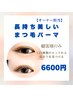 【顧客のみ】【オーナー担当】オーダーメイドまつげパーマ/ケラチンTR込