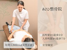 あさひ整体院 日本橋浜町院