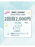 【金曜日ご来店】フライデー2回目30分2,000円