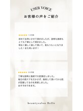 ベル(Belle)/【お客様の声１】