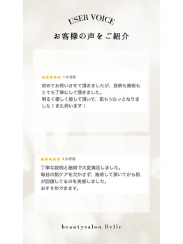 ベル(Belle)/【お客様の声１】
