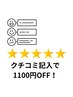 【1回限定！】口コミ記入で1,100円引き！