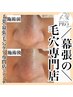 【黒ずみ・詰まり・開き・テカリ改善】毛穴改善集中コース 