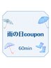 【当日予約雨天時のみ◎】揉みほぐし/ストレッチ60分