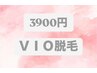 【脱毛】完全個室で安心！VIO脱毛　¥3900