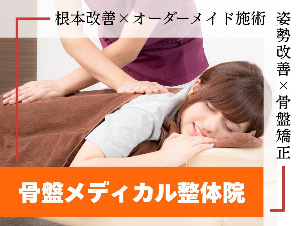 骨盤メディカル整骨院 札幌市白石区白石院｜ホットペッパービューティー