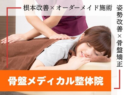 骨盤メディカル整骨院 札幌市白石区白石院の写真
