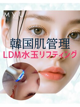 ミュー(professional beauty salon MYU)の写真/韓国肌管理で"フィルターいらずの艶肌"へ！韓国で話題の韓国肌管理LDM水玉リフティングをMYU北堀江で体感！