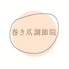 巻き爪調節院のお店ロゴ